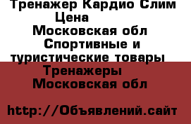 Тренажер Кардио Слим › Цена ­ 3 000 - Московская обл. Спортивные и туристические товары » Тренажеры   . Московская обл.